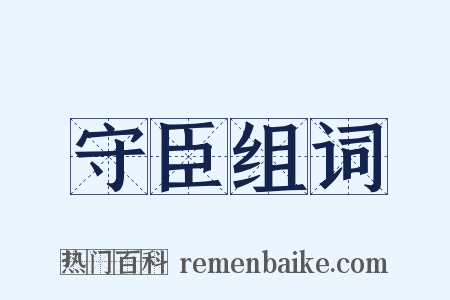 守臣组词是什么意思的图片